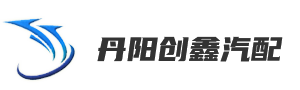 丹阳创鑫汽配有限公司